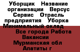 Уборщик › Название организации ­ Версус Сервис › Отрасль предприятия ­ Уборка › Минимальный оклад ­ 17 500 - Все города Работа » Вакансии   . Мурманская обл.,Апатиты г.